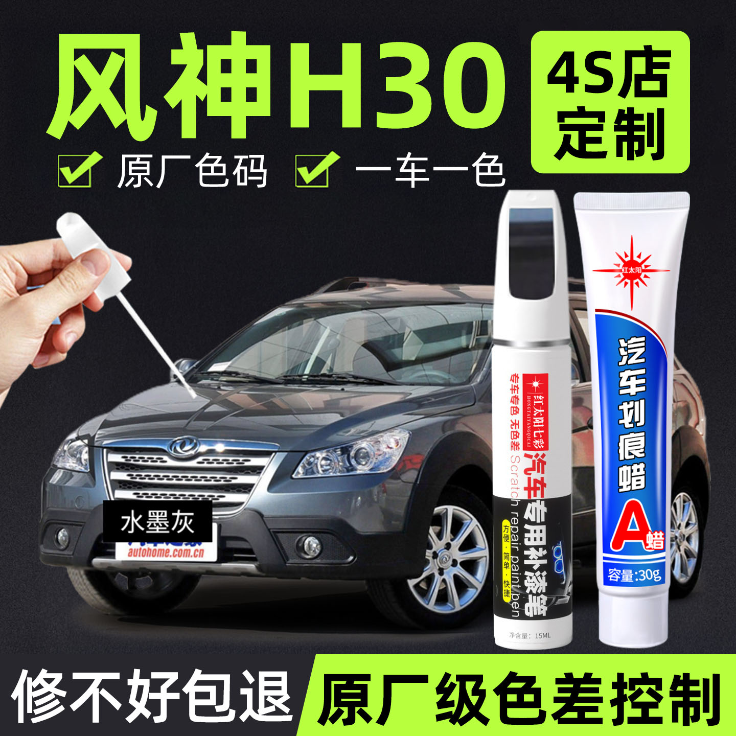 适用风神H30专用汽车修复补漆笔