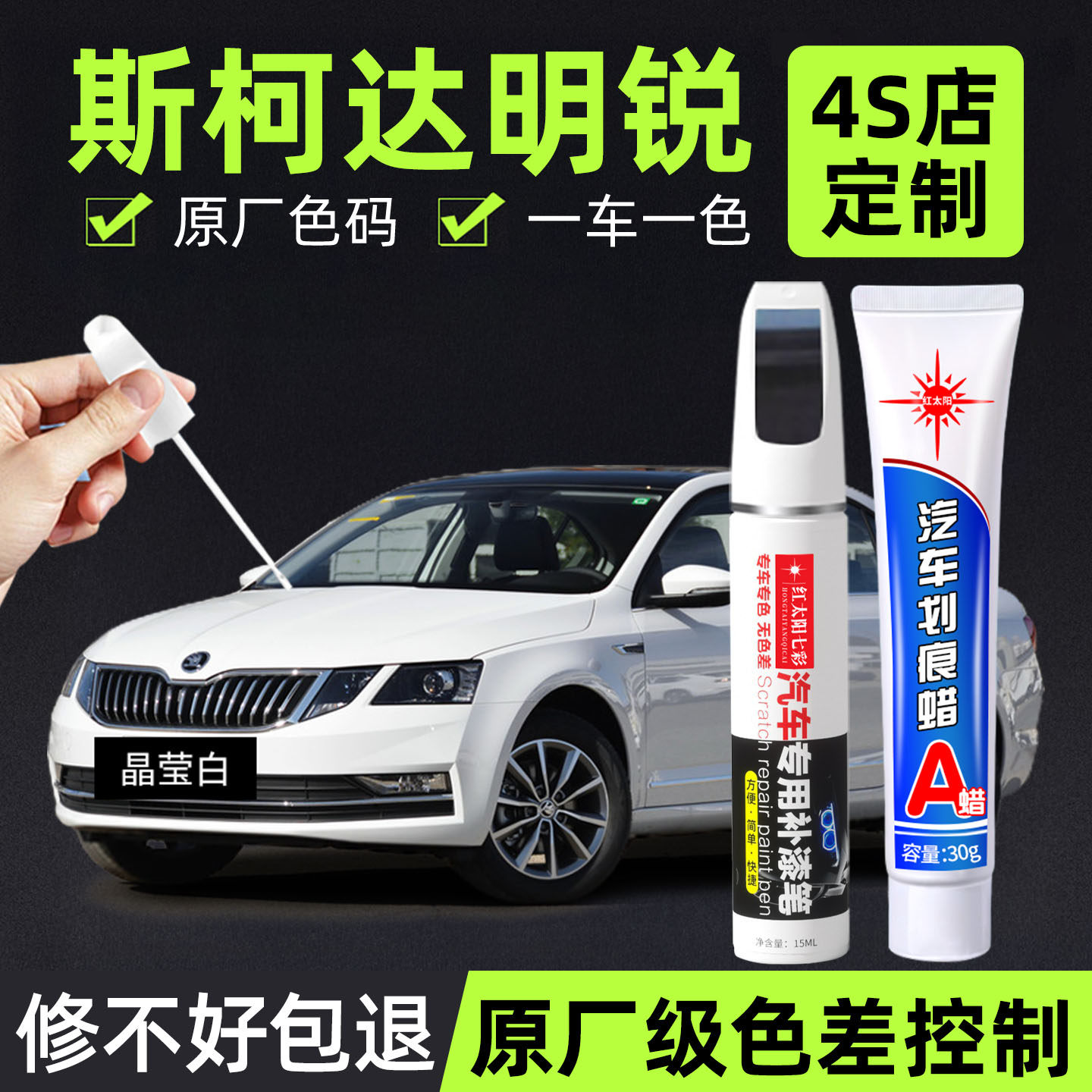 适用斯柯达明锐补漆笔划痕修复神器晶莹白原厂车漆神秘黑色点漆笔