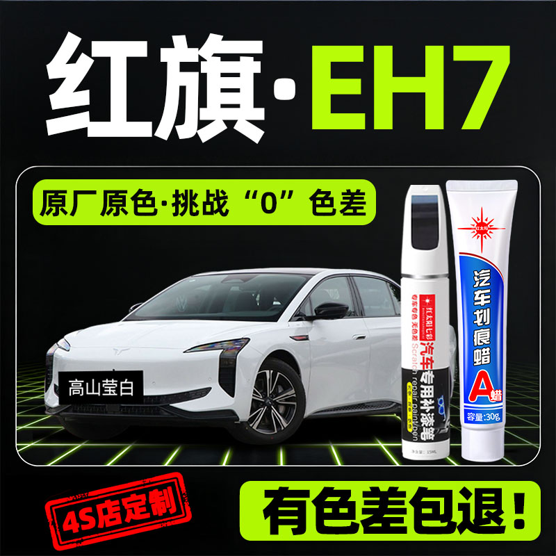 适用红旗EH7专用汽车修复补漆笔