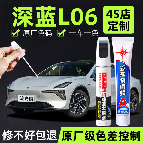 深蓝L06补漆笔流光银汽车原厂车漆修复漆划痕神器点漆改装专用漆