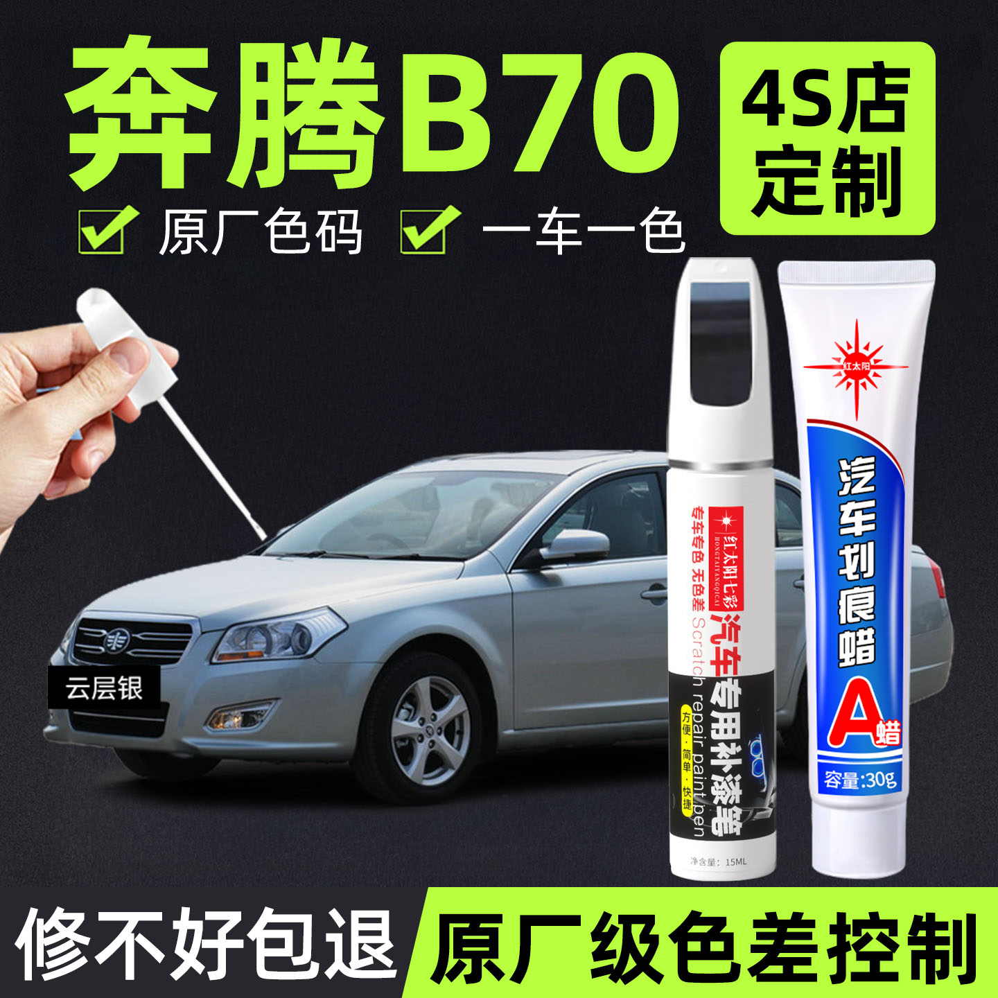 奔腾B70漆面划痕修复神器补漆笔