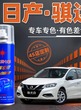 适用于日产骐达自喷漆月光银色白色划痕修复原厂车漆炫雅红补漆笔