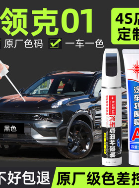 适用领克01补漆笔汽车划痕修复神器漆面刮痕修补车漆白色黑色灰色