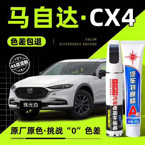 适用马自达CX4汽车修复补漆笔