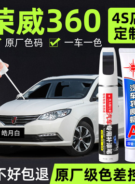 适用荣威360专用补漆笔皓月白原厂汽车划痕修复金色红色补漆笔