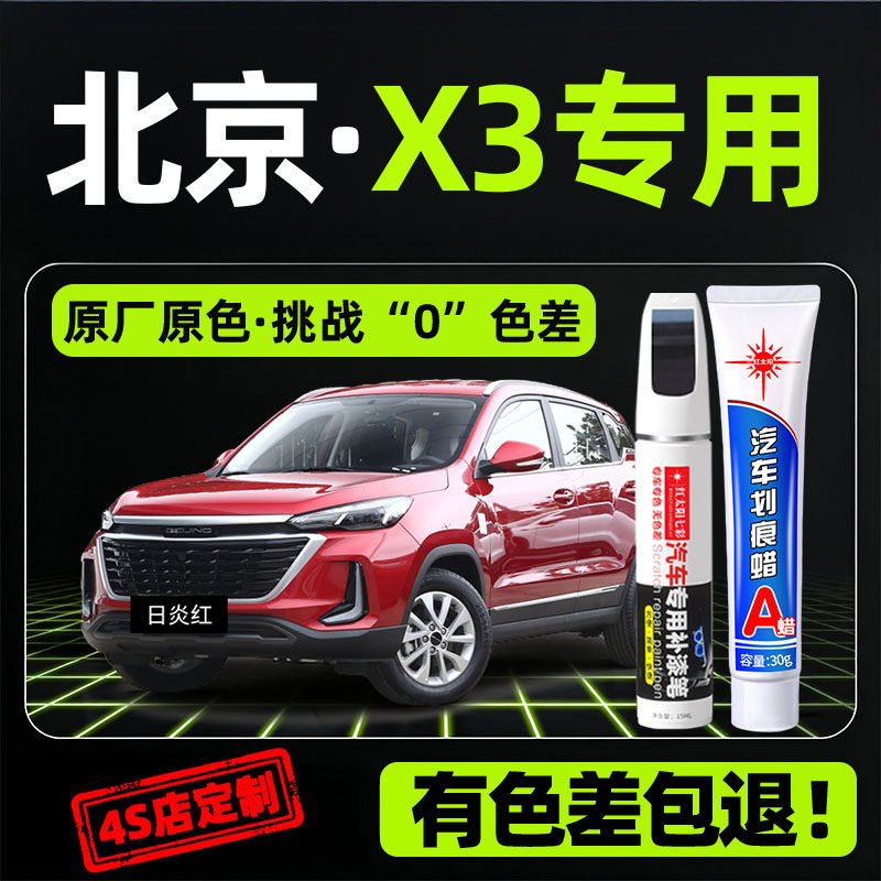 适用北京北京X3专用汽车修复补漆
