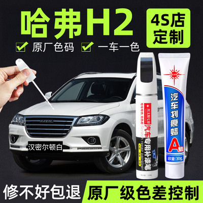 哈弗h2s专用汽车修复补漆笔