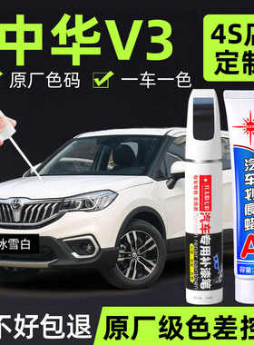 适用中华V3汽车补漆笔极夜黑划痕修复原厂车漆红橙白色专用点漆笔