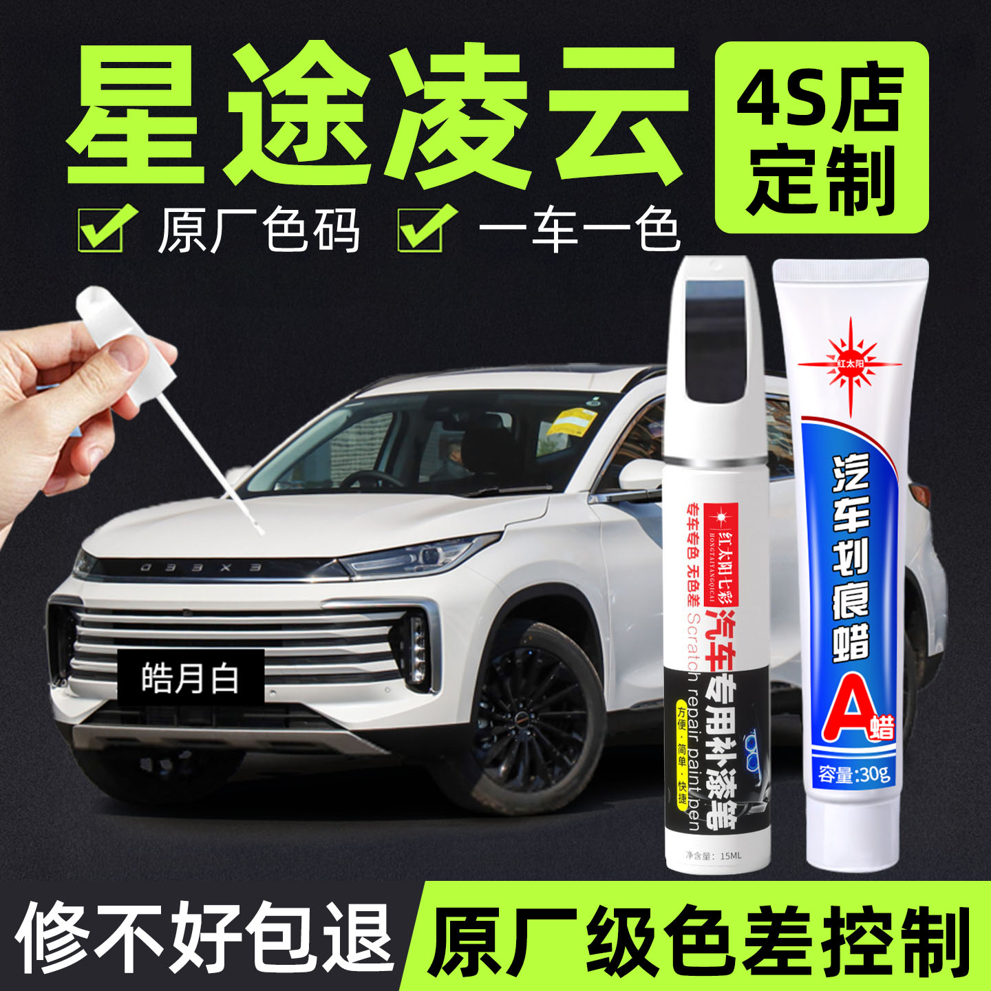 适用星途凌云专用汽车修复补漆笔