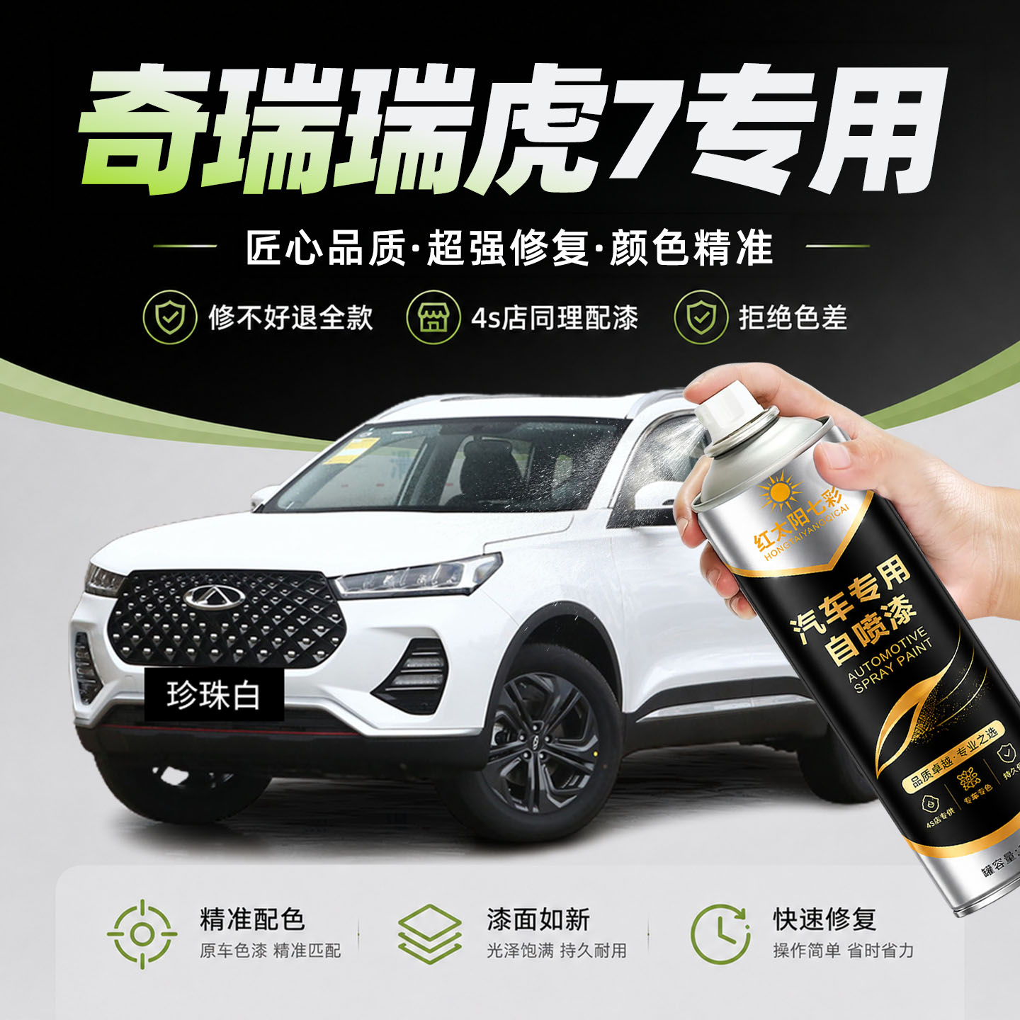 奇瑞瑞虎7自喷漆皓月白色红色PLUS汽车漆划痕修复黑色补漆笔油漆