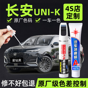 适用长安unik补漆笔汽车专用划痕修复神器星辰白原厂车漆点漆笔