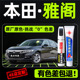 适用于本田雅阁补漆笔点漆十代十一代汽车奥夫特黑极夜流银星月白