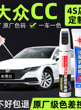 适用大众CC汽车补漆笔划痕修复朱鹭白色原厂车漆水晶银色点漆笔