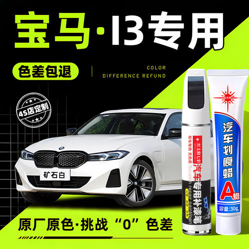 适用宝马i3汽车划痕修复补漆笔