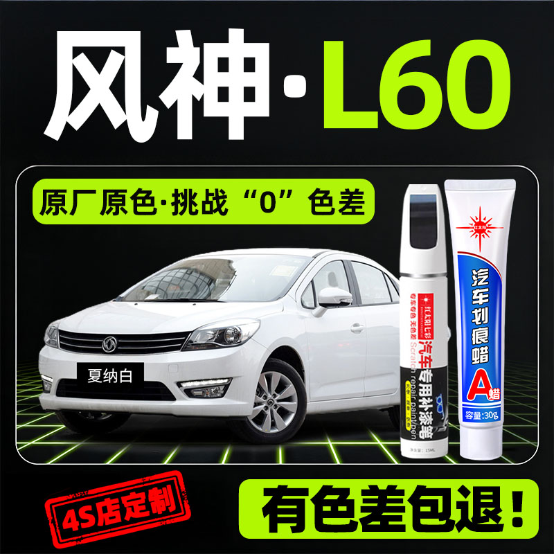适用风神L60划痕修复补漆笔