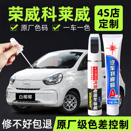 荣威科莱威专用汽车修复补漆笔