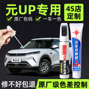 适用比亚迪元UP专用补漆笔松弛绿悦己白飒爽灰车漆汽车划痕修复