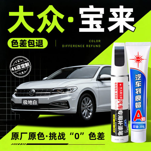 大众宝来专用汽车修复补漆笔