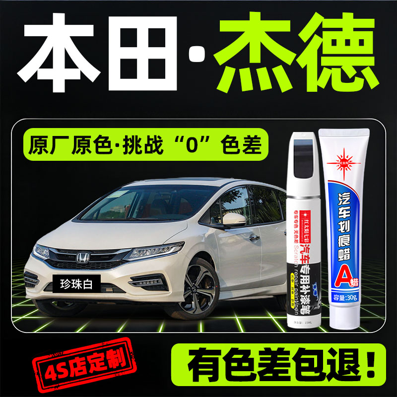适用本田杰德划痕修复神器补漆笔