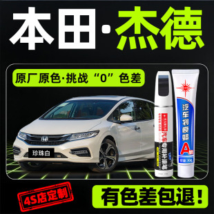 适用本田杰德补漆笔汽车专用修复划痕刮痕神器珍珠白原厂金属漆