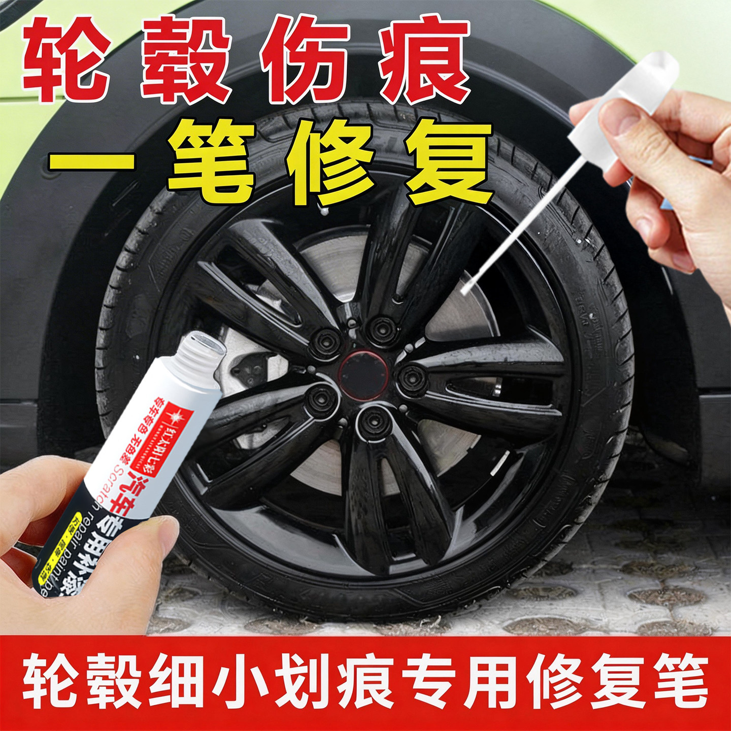 轮毂剐蹭修复补漆笔铝合金轮毂磕伤修复专用补漆笔翻新补色补漆笔