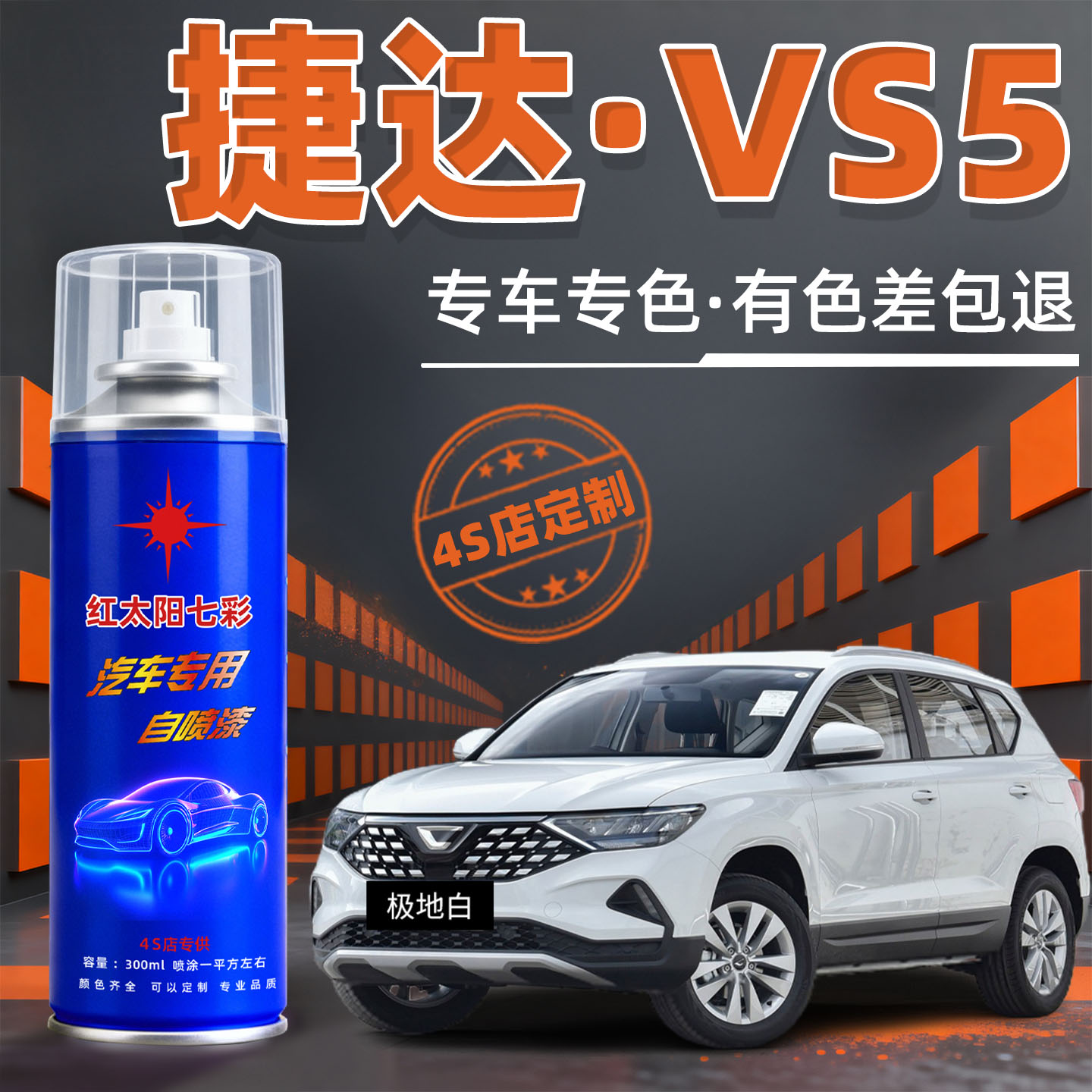 捷达VS5汽车漆修复自动喷漆