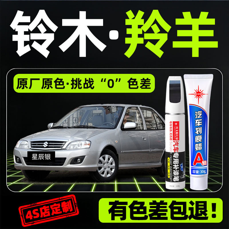 适用铃木羚羊专用汽车修复补漆笔