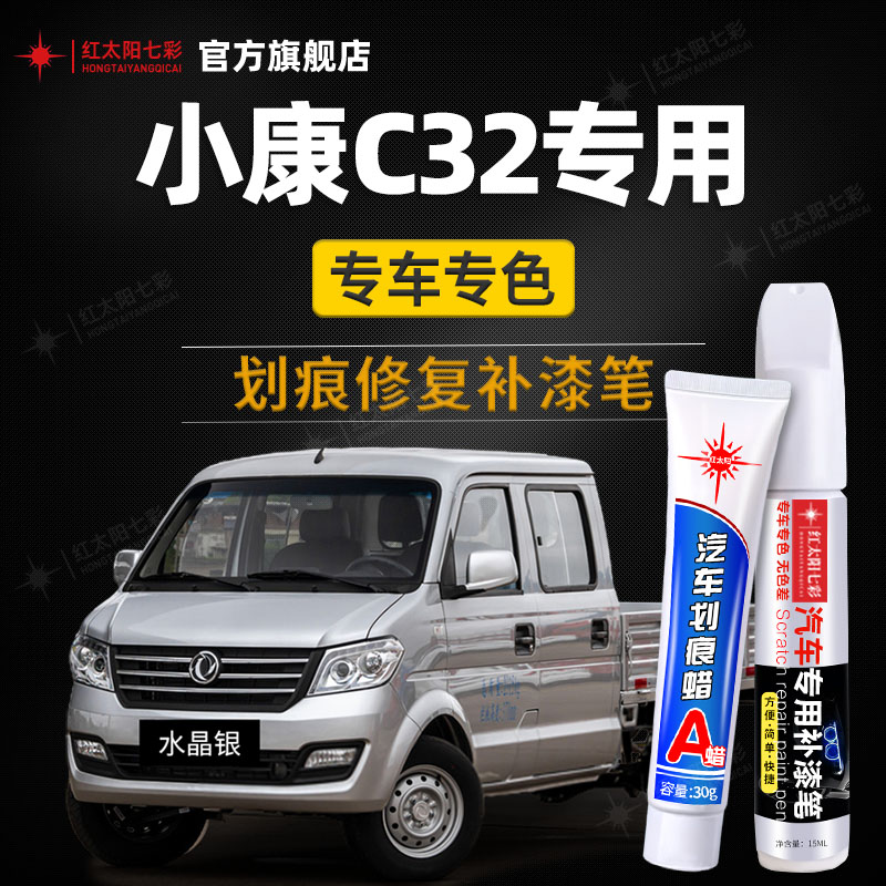 适用东风小康c32专用修复补漆笔