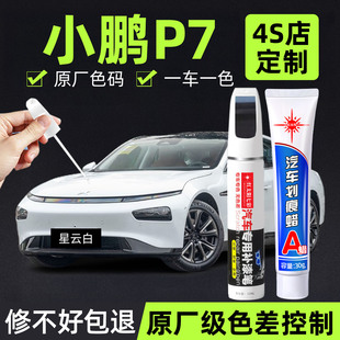 适用小鹏P7汽车补漆笔划痕修复神器暗夜黑原厂车漆星辰红色点漆笔