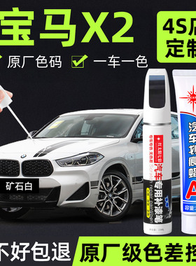 适用宝马X2补漆笔汽车专用划痕修复神器矿石白色原车漆刮痕修补漆