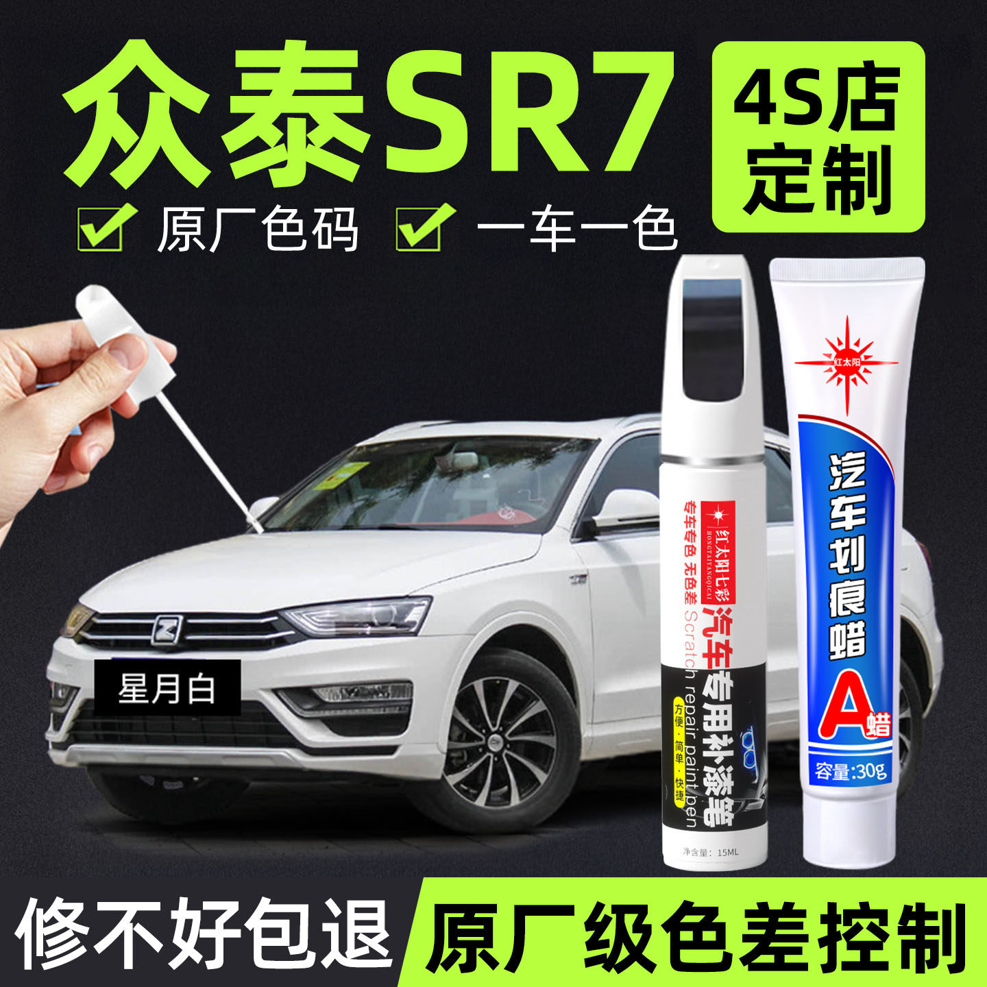 众泰SR7专用划痕修复汽车补漆笔图片
