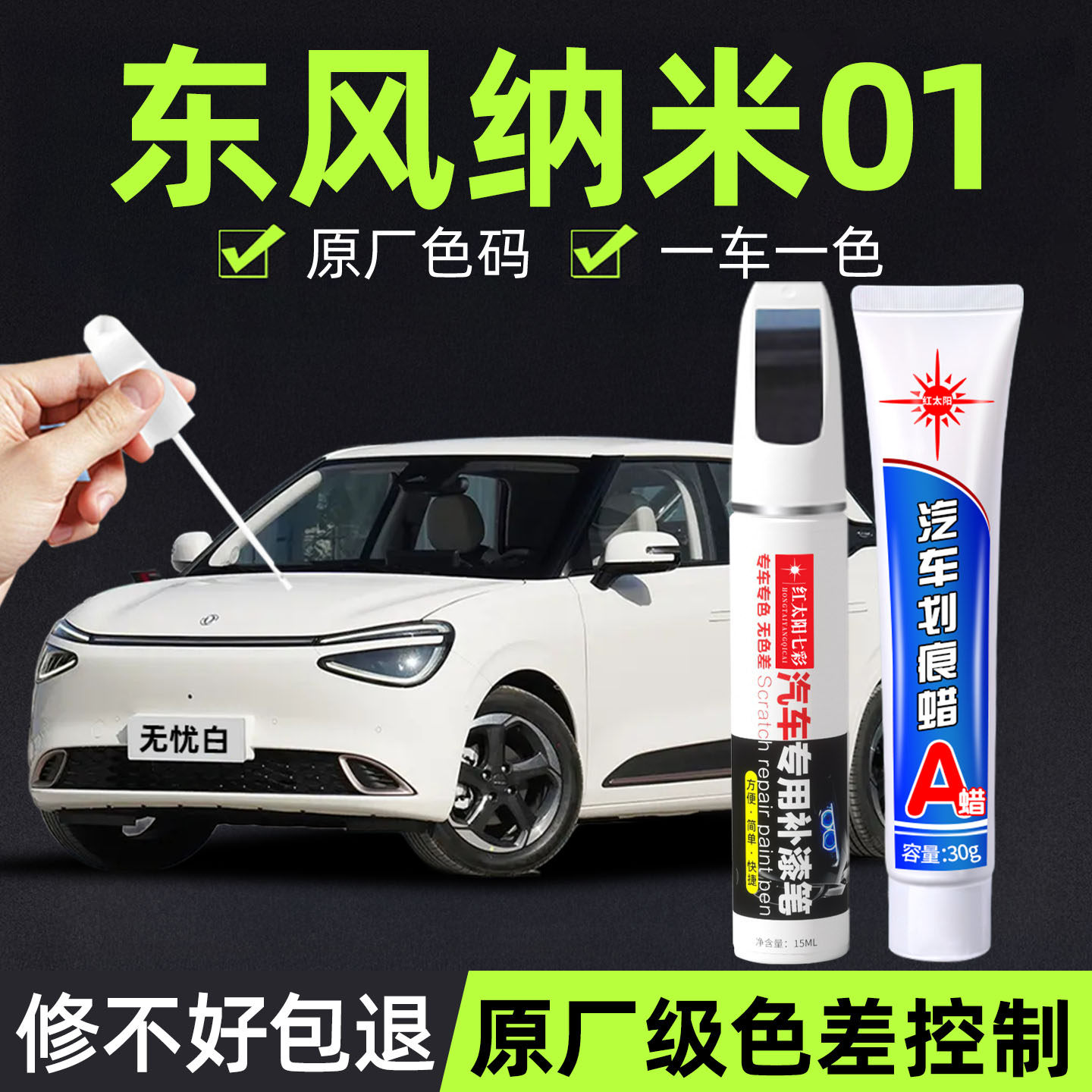 适用东风纳米01专用汽车修复补漆