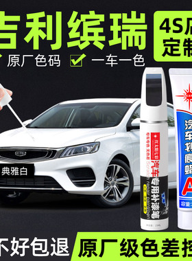 适用吉利缤瑞补漆笔典雅白根特蓝车漆划痕修复补车漆神器活力拧