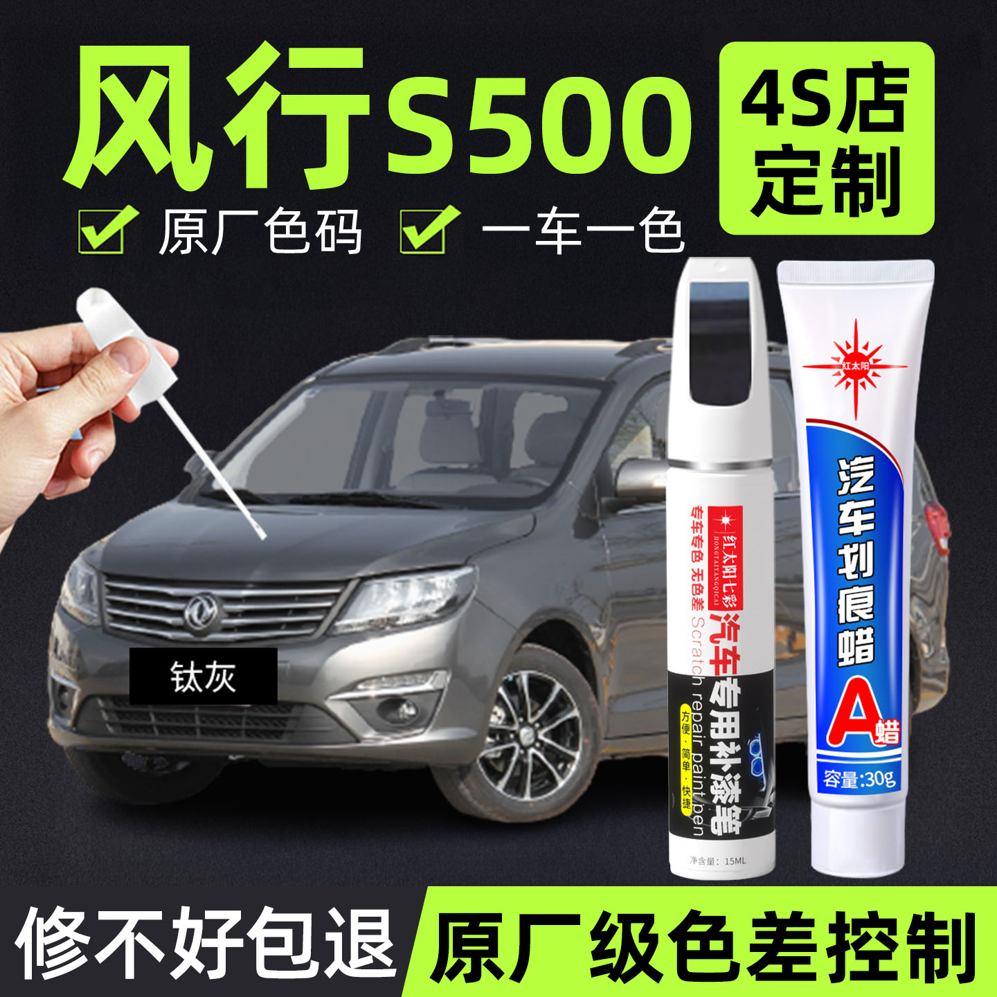 适用风行S500专用汽车修复补漆笔