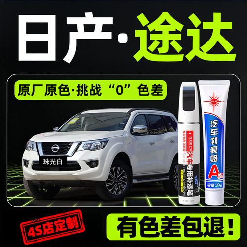 适用日产途达专用汽车修复补漆笔