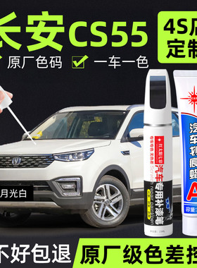 长安CS55蓝鲸版补漆笔月光白色CS55plus改装配件大全原厂车漆修复