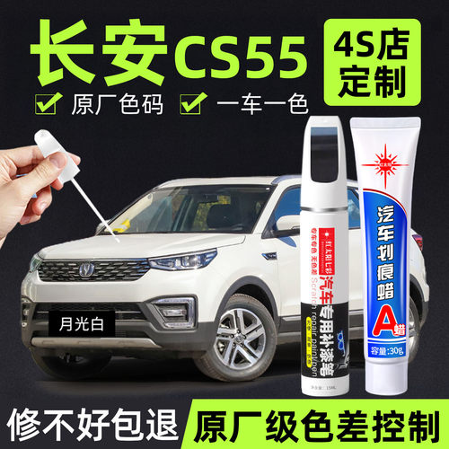 长安CS55专用汽车修复补漆笔