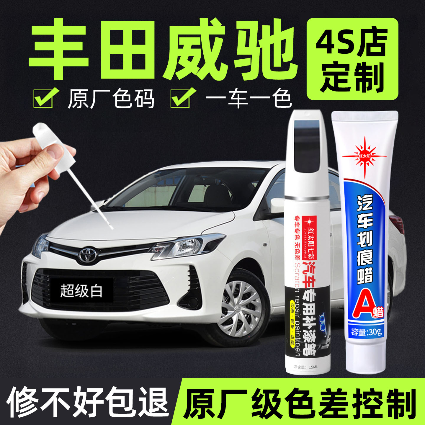 适用丰田威驰补漆修复笔原厂车漆