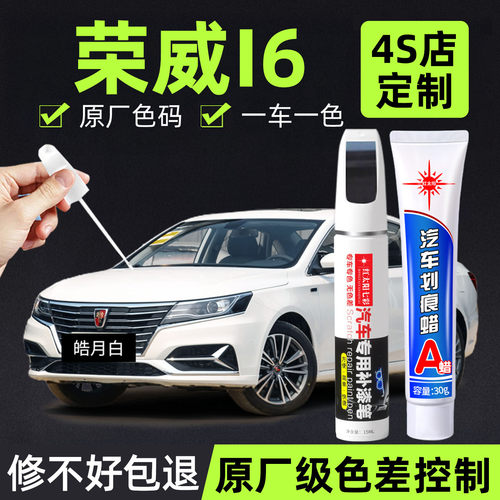 荣威i6专用汽车划痕修复补漆笔