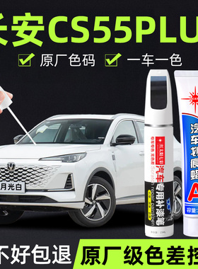 适用长安CS55plus补漆笔汽车专用划痕修复神器炫影灰色原厂车漆