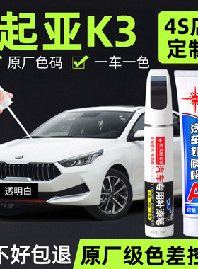 适用起亚k3补漆笔白色汽车原厂车漆修复去痕划痕神器点漆改装专用