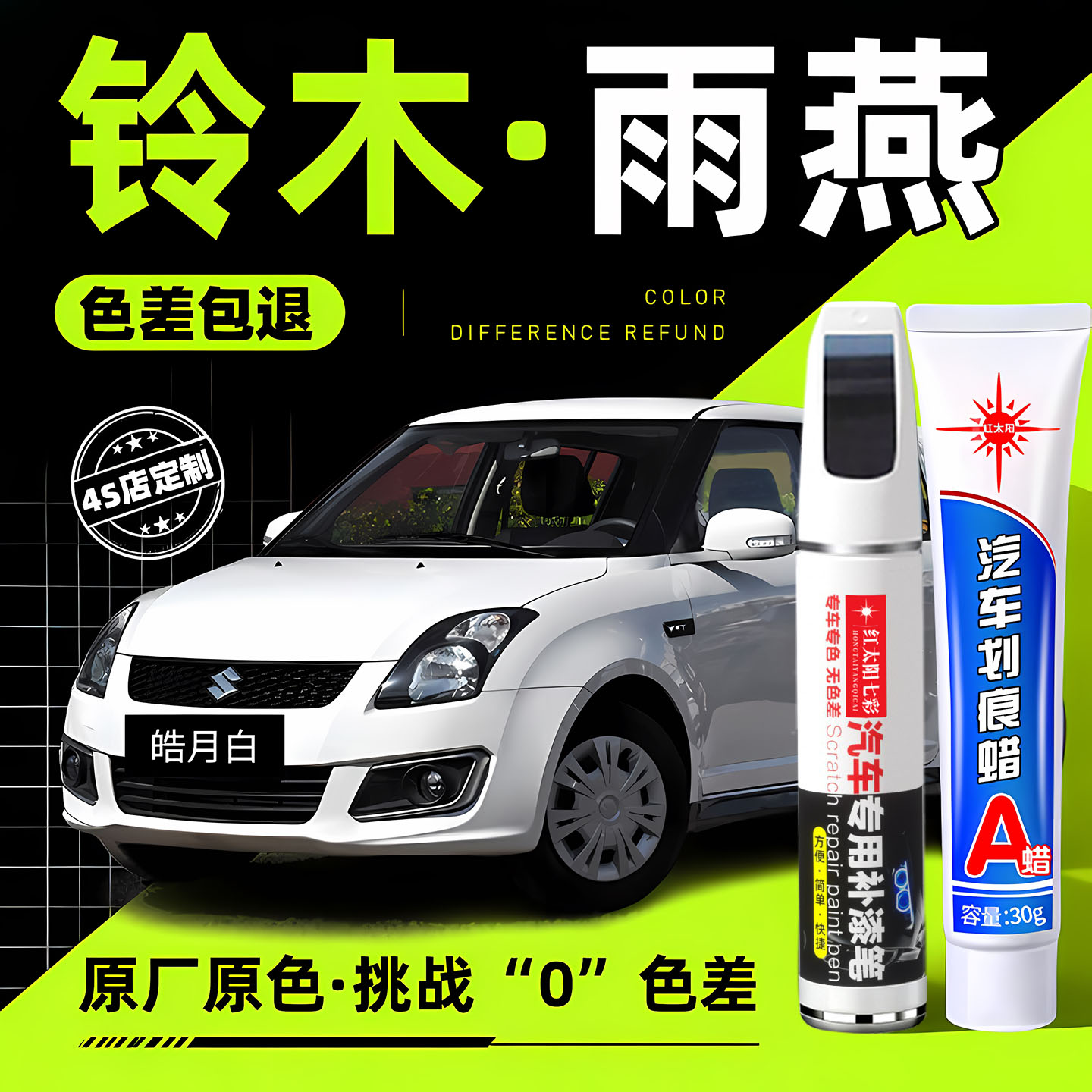 适用铃木雨燕专用汽车修复补漆笔图片