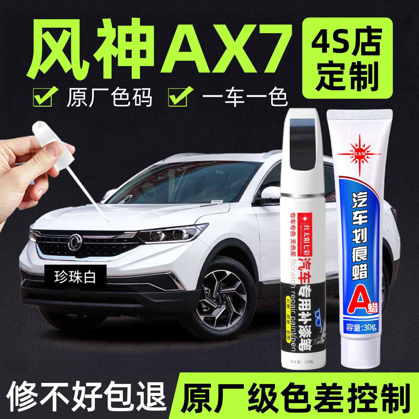适用风神AX7专用汽车修复补漆笔