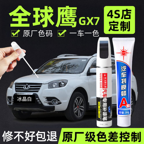 适用全球鹰GX7专用汽车修复补漆