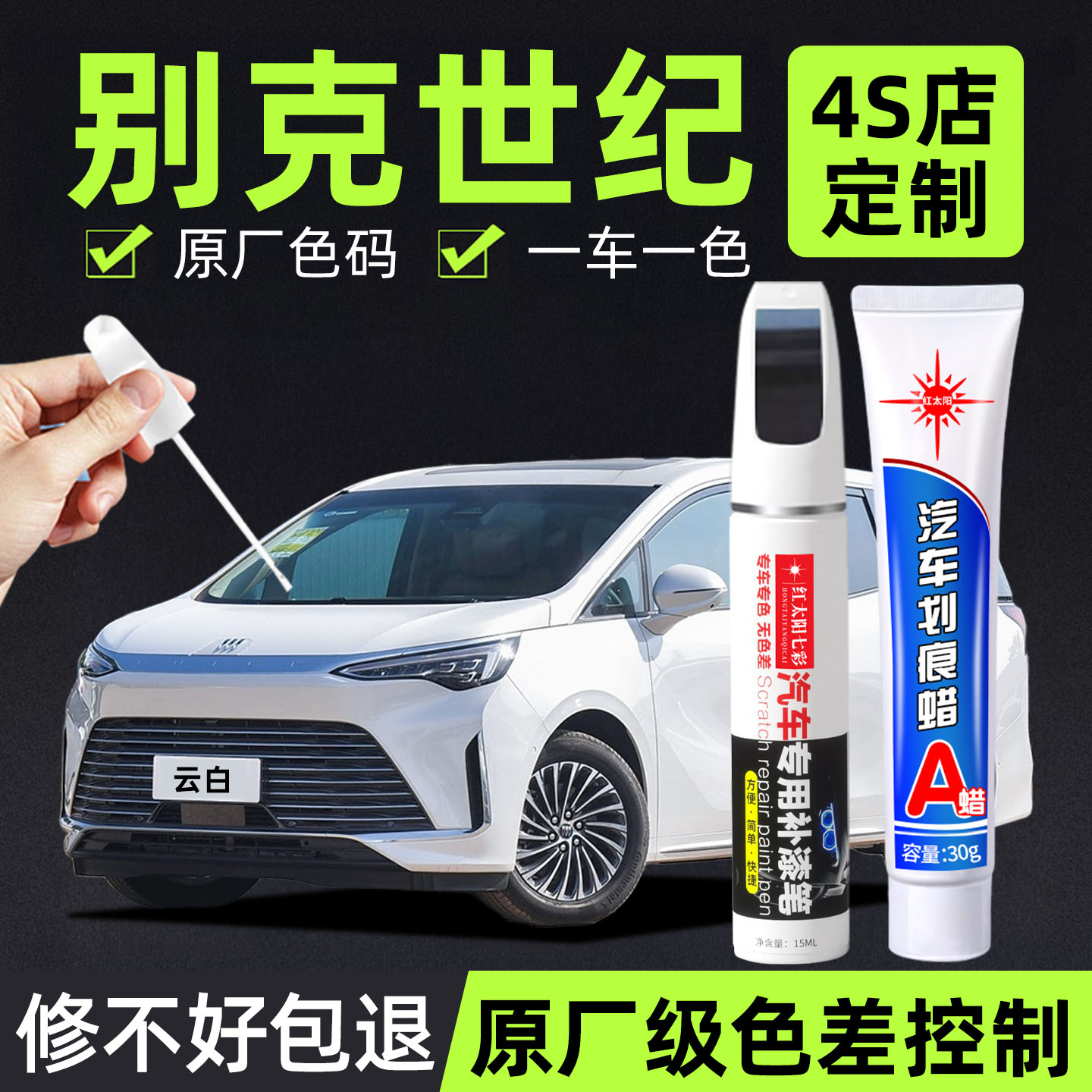 适用别克世纪专用汽车修复补漆笔