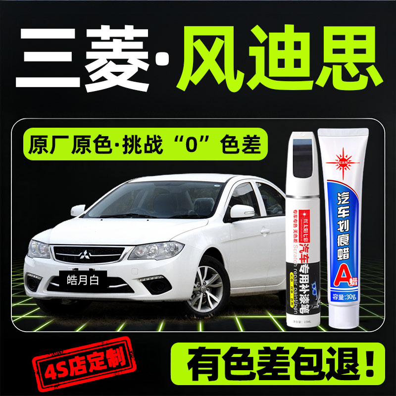 适用三菱风迪思专用修复补漆笔