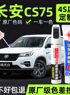 适用长安cs75补漆笔精灵白安第斯灰珍珠白专用原厂汽车原车漆修复