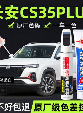 适用长安cs35plus补漆笔冰晶白耀动红专用汽车用品车漆划痕修复