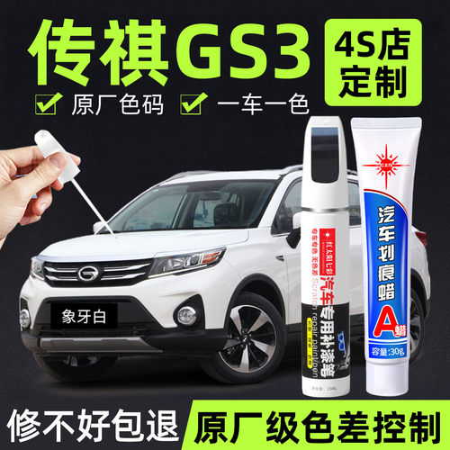 适用传祺GS3专用汽车修复补漆笔