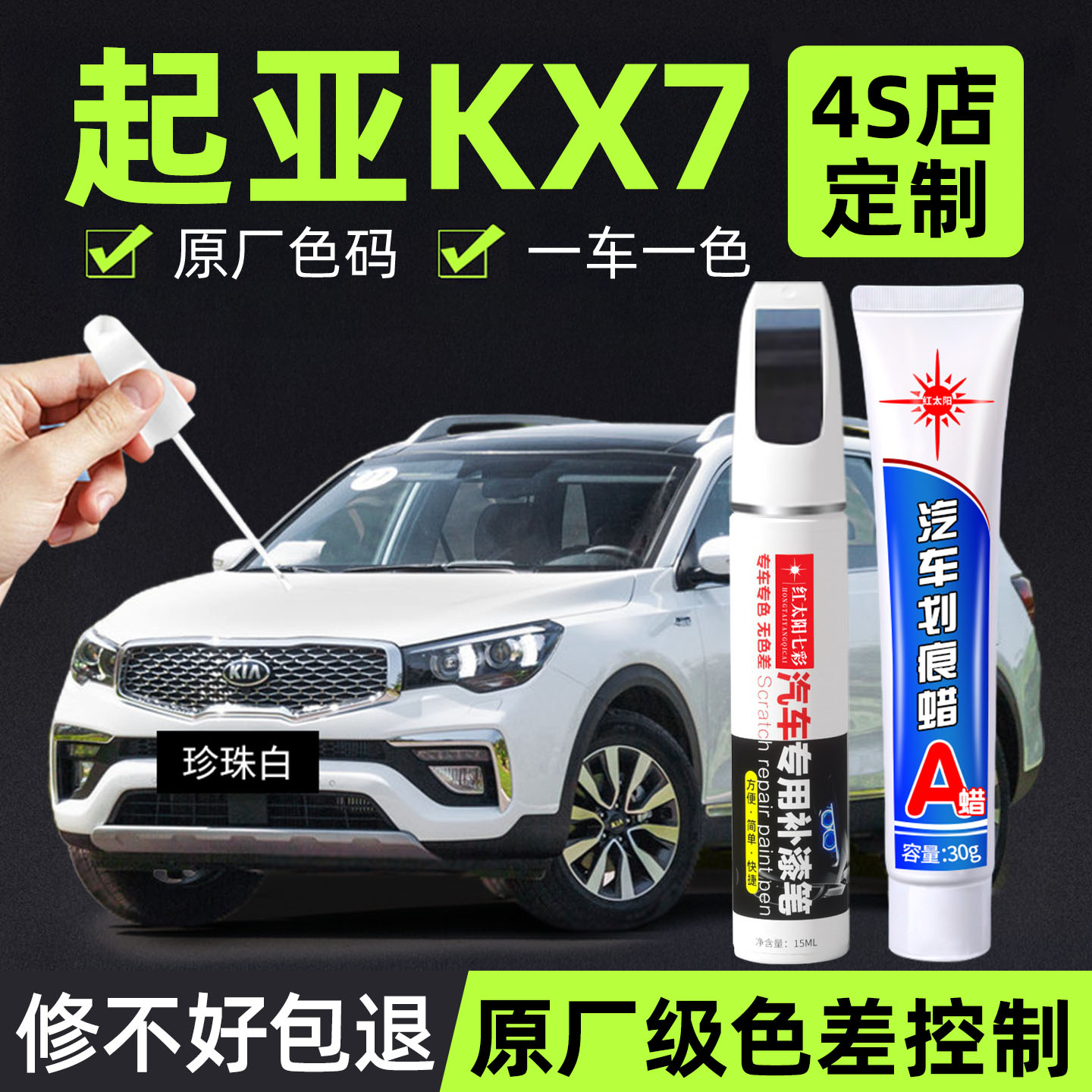 适用起亚KX7专用汽车修复补漆笔